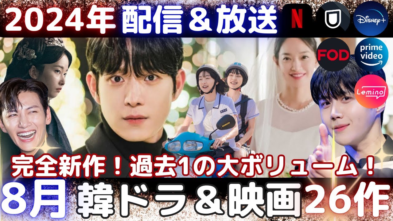 【韓国ドラマ】8月の韓ドラは過去最多❗️まだ間に合う❗️新作韓流ドラマ26作❗️ 【韓国ドラマ】8月の韓ドラは過去最多❗️まだ間に合う❗️新作韓流ドラマ26作❗️