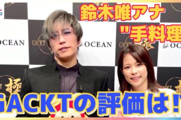 美食家GACKTが鈴木唯アナウンサーの”手料理”をジャッジ！味はいいけど見た目は…【TV未公開】インタビューでは最近外食してハマッた料理や一番好きだというハンバーグ愛を熱弁！