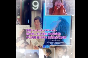 情書 Love Letter 2024  中山美穗  岩井俊二 豐川悅司 酒井美紀 柏原崇 #夏妙然博士