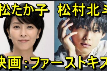 松たか子x松村北斗[映画：1ST KISSファーストキス]