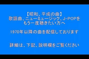 【昭和　平成の曲】　歌謡曲　ニューミュージック　J-POP　もう一度聴きたい方　1970年以降の曲を配信　サプライズ　Surprise　HQ　高音質　ドンシャリ