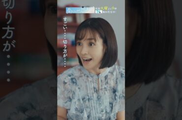 「身長15cmの人あるある」　#飯沼愛 #八木勇征 #国仲涼子 #南くんが恋人 #shorts