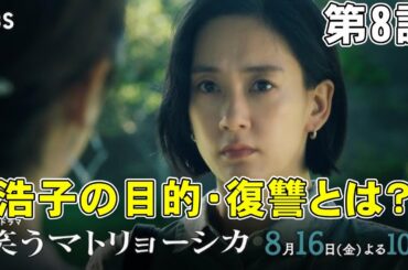 【笑うマトリョーシカ/第8話】ヒロコのルーツと正体、そして目的とは？【ドラマ考察 櫻井翔 水川あさみ 玉山鉄二 真飛聖 曽田陵介 早見和真 TBS 金曜ドラマ 視聴率】