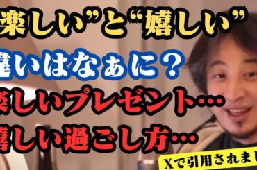 "楽しい"と"嬉しい"の違いとは？