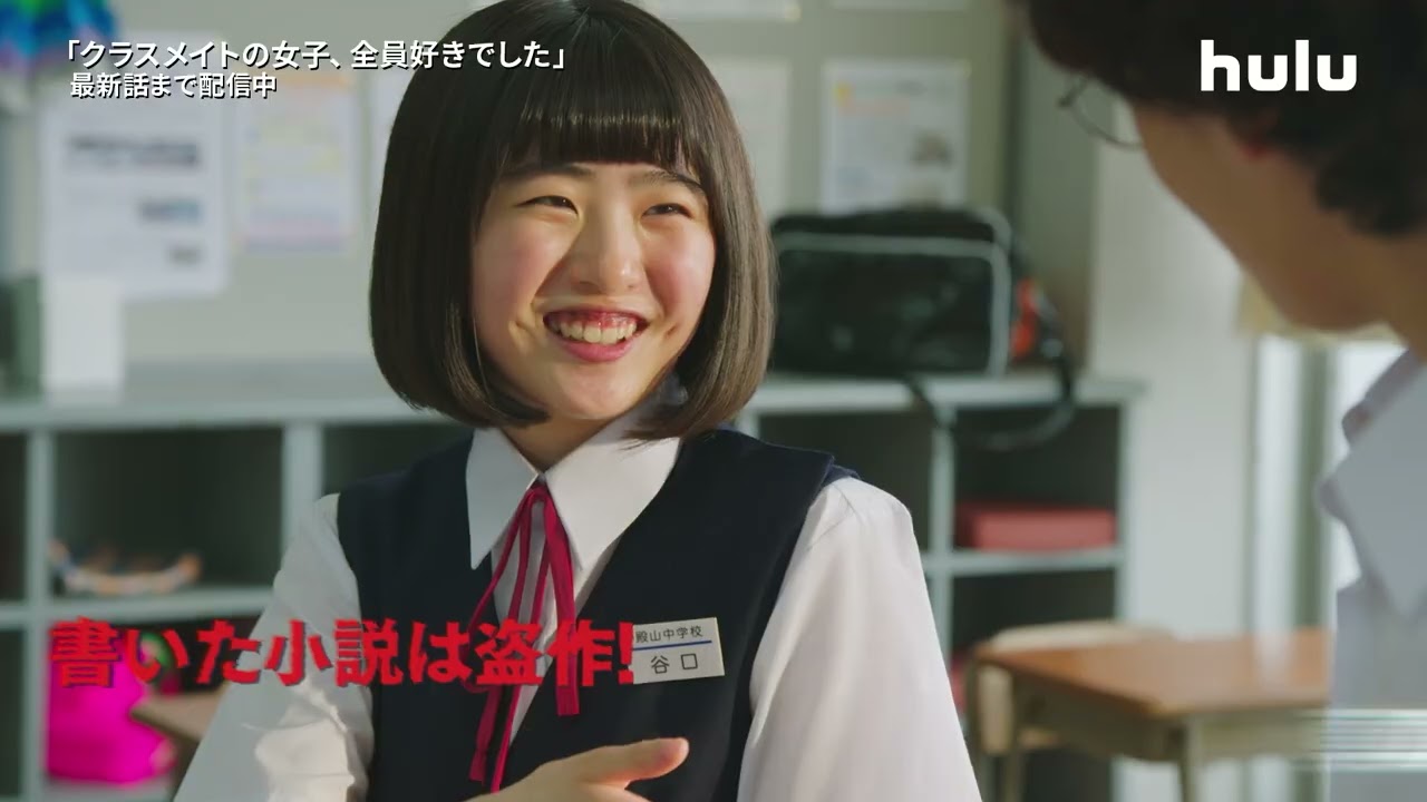 「クラスメイトの女子、全員好きでした」#Hulu で最新話まで配信中📺｜中学時代に恋した女子たちとの思い出を巡る、回想ハートフルコメディ！