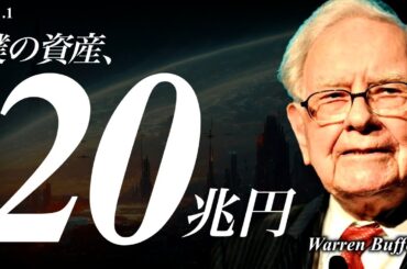 ウォーレン・バフェットはどうやって資産20兆円を作ったのか？