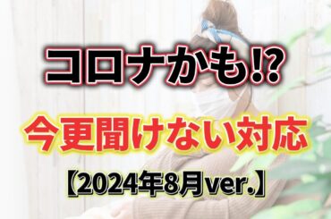コロナかと思ったら見てください！【薬剤師が解説 2024年8月ver.】
