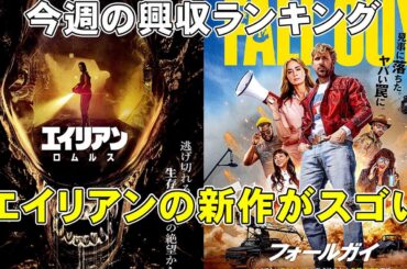エイリアン最新作の興収と評価がスゴい【俺的映画速報Vol.282】【興収 興行収入 ランキング インサイド・ヘッド2 フォールガイ 僕のヒーローアカデミア THE FIRST SLAM DUNK】