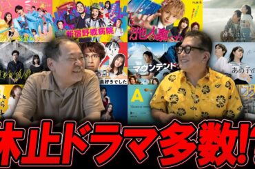 【今週のテレビドラマ】○○の影響で休止ドラマ多数！？