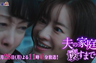 【予告】ドラマプレミア23「夫の家庭を壊すまで」第7話30秒PR