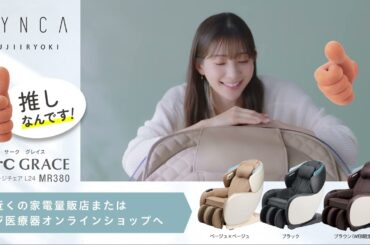 Youtube SYNCA　マッサージチェア L24　MR380　足立梨花「わたしを押す推し：仲良し篇」（15秒）【フジ医療器公式】