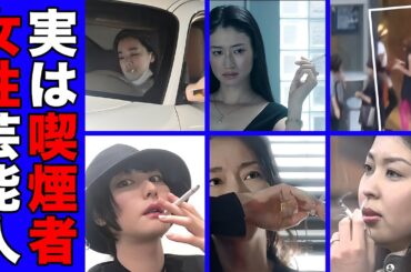 【衝撃】実は喫煙していた女性芸能人・有名人１０選