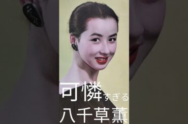 可憐すぎる八千草薫  11 - ①    Too  Cute    ☆Kaoru  Yachigusa