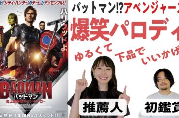 MCUなの？DCなの？いい加減で面白い！『バッドマン 史上最低のスーパーヒーロー』紹介レビュー/ゲスト松井咲子【おまけの夜】