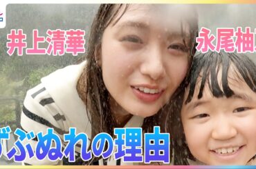 井上清華アナウンサー＆天才子役 永尾柚乃ちゃんが親子で楽しめる人気ずぶぬれスポットを体験！ゆの監督による「清華の夏～晴れのちずぶぬれ～」動画も　研ナオコさんのモノマネはフルバージョン【やってセイカ】