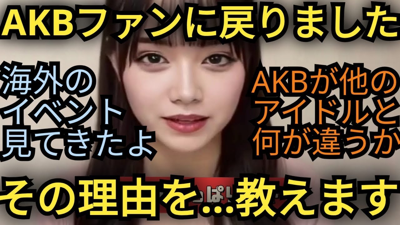 AKBファンに戻った衝撃理由を発表します!!!!! AKBファンに戻った衝撃理由を発表します!!!!!