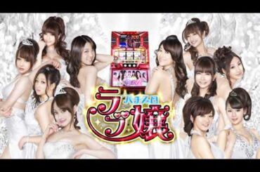 OLYMPIA　パチスロ ラブ嬢　プロモーション映像　HEIWA　原幹恵　中村静香