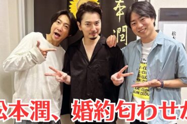 嵐・松本潤、婚約匂わせか。井上真央との熱愛発覚…松本潤が積み重ねた華麗なる“交際遍歴”。果たして二人の行く末は――国民的女優である井上真央といえばこれまで数々の“有名人”と噂になってきた