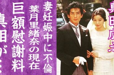 【驚愕】真田広之が手塚理美の妊娠中に不倫した"葉月里緒奈"の現在や支払った慰謝料に言葉を失う…！『好きな人に奥さんがいても…』で有名な不倫事件の真相や鈴木京香と婚約破棄した理由に絶句…！