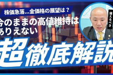 2408：株価急落！どうなる金価格？｜リファスタ