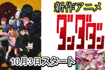 新作アニメ『ダンダダン』放送開始