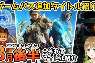 【Xbox最新情報】ゲームパス2024年8月後半追加タイトル＆ゲームパスから外れるタイトル紹介【Xbox Game Pass】