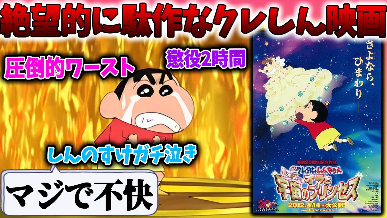 しんのすけが虐められるだけの胸糞映画!オラと宇宙のプリンセスがエグい【映画クレヨンしんちゃんオラたちと恐竜日記/オトナ帝国】 しんのすけが虐められるだけの胸糞映画!オラと宇宙のプリンセスがエグい【映画クレヨンしんちゃんオラたちと恐竜日記/オトナ帝国】