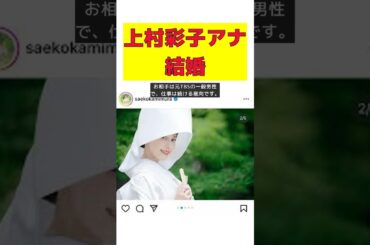 “金曜夜の顔”TBS上村彩子アナが結婚！職場で出会った誠実な彼とは？ #short