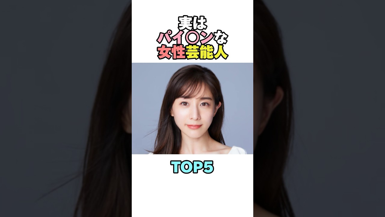 実はパイ⚪︎ンな女性芸能人TOP5 #雑学 #女性 #脱毛  #芸能人 #shorts