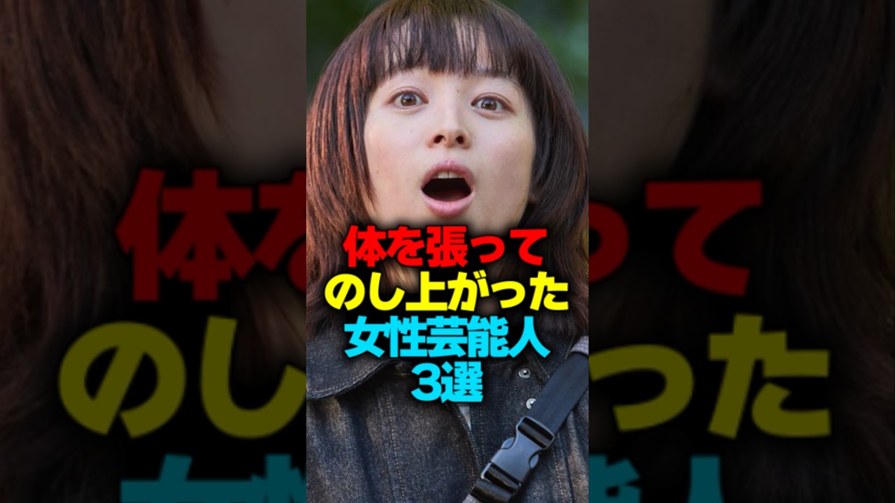 体を張ってのし上がった女性芸能人3選#shorts #女性芸能人