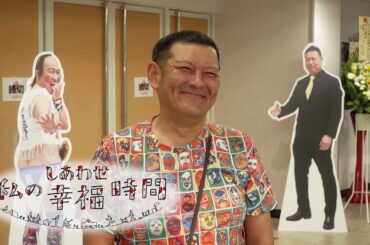 【私の幸福時間】2024/08/20（火）放送 No.599 福岡県／プロレス観戦