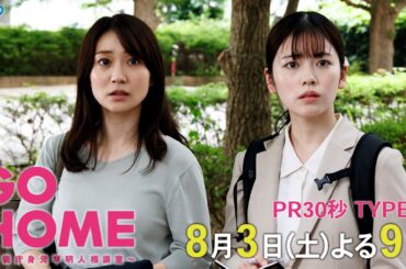 第4話30秒PR TYPE:A『GO HOME～警視庁身元不明人相談室～』【日テレドラマ公式】8月3日（土）夜9時！