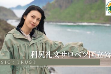 「利尻礼文サロベツ国立公園」柴咲コウと巡る旅 -Sharing Trip-#17