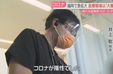 【新型コロナ】医師「手が回らない日も」9週連続の増加　新たな変異株「KP.3」が猛威　県は緊急会見で夏休みに向け感染対策を呼びかけ　福岡