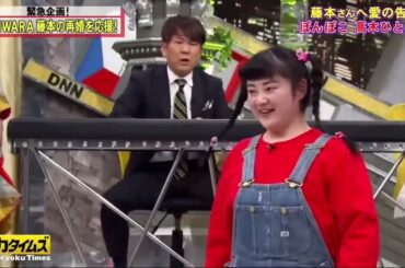 『脱力タイムズ』【FUJIWARA &中村ゆりか】FUJIWARAへ愛の告白・可愛 R