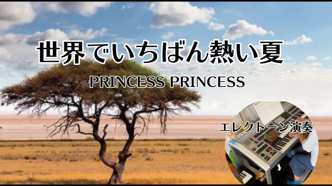 世界でいちばん熱い夏　作曲/奥居香　作詞/富田京子　Hit Expressより　難易度♪♪