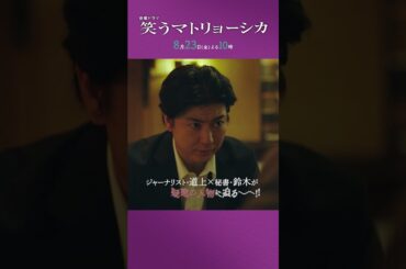 『#笑うマトリョーシカ』第9話 主演 #水川あさみ #玉山鉄二 #櫻井翔