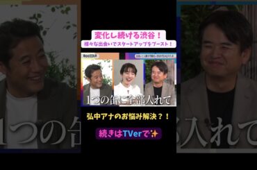 【#BooSTAR】弘中アナのお悩み解決？！ #スタートアップ #経営者  #入山章栄 #弘中綾香 #塩見賢治 #テレビ朝日