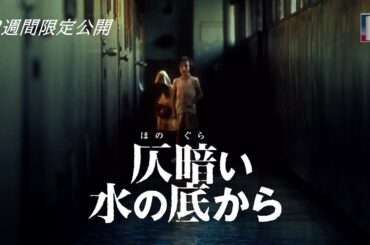 【本編】『仄暗い水の底から』＜2週間限定公開＞