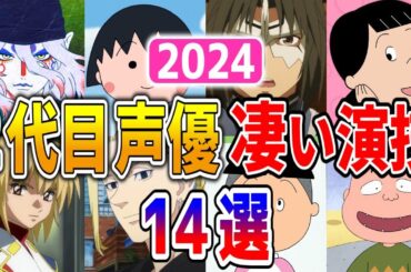 【聴き比べ】2代目声優の凄い演技14選【声優の苦悩/交代エピソード】 #2024最新