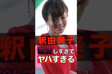 釈由美子が激変しすぎてヤバすぎる #shorts #ゴシップ #芸能人 #芸能界  #おもしろい #雑学 #釈由美子