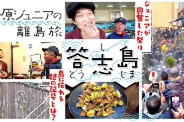ジュニアが番組で見て行きたかった独特の文化と歴史と絶景がある鳥羽市最大の離島「答志島」で豪華海の幸を堪能！