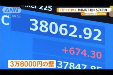 日経平均株価、3万8000円の壁　今後の注目はFRB議長・日銀総裁発言　専門家が分析【知っておきたい！】【グッド！モーニング】(2024年8月21日)