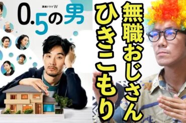 【ドラマ紹介】2.5世帯!?40歳無職ひきこもりおじさんと家族のほっこり泣き笑い生活!!【0.5の男】【アフロD】