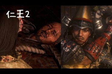 【仁王2】レベル1凡人落命の道編😊