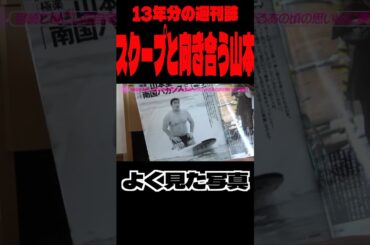 13年分の週刊誌スクープと向き合う山本