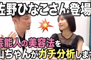 美人女優登場！その美容間違えてるかも？芸能人の美容法を山ちゃんがガチ分析します