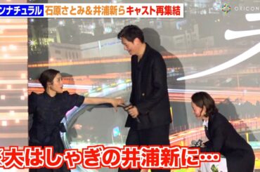 石原さとみ、大はしゃぎの井浦新を強制退場！？『アンナチュラル』6年ぶりキャスト再集結！　映画『ラストマイル』“シェアード・ユニバース”プレミアイベント