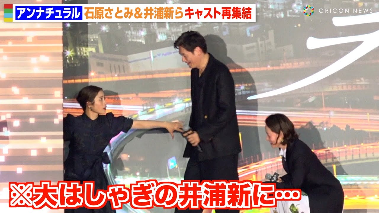 石原さとみ、大はしゃぎの井浦新を強制退場!?『アンナチュラル』6年ぶりキャスト再集結! 映画『ラストマイル』“シェアード・ユニバース”プレミアイベント 石原さとみ、大はしゃぎの井浦新を強制退場!?『アンナチュラル』6年ぶりキャスト再集結! 映画『ラストマイル』“シェアード・ユニバース”プレミアイベント