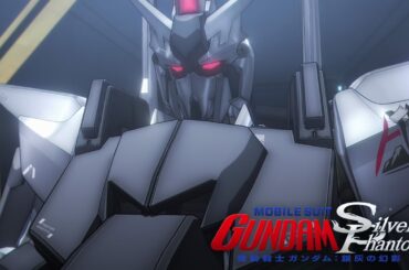 『機動戦士ガンダム：銀灰の幻影』予告
